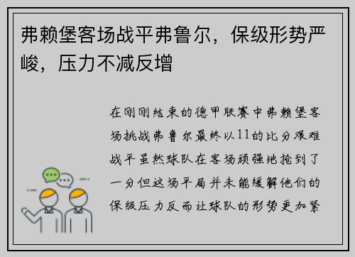 弗赖堡客场战平弗鲁尔，保级形势严峻，压力不减反增