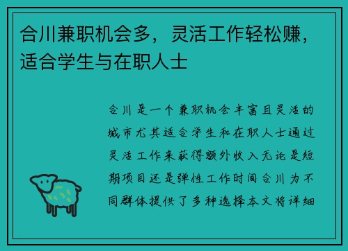 合川兼职机会多，灵活工作轻松赚，适合学生与在职人士