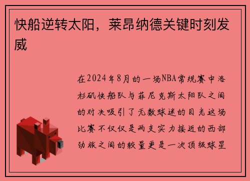 快船逆转太阳，莱昂纳德关键时刻发威