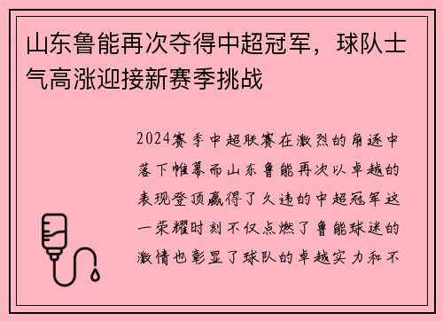 山东鲁能再次夺得中超冠军，球队士气高涨迎接新赛季挑战