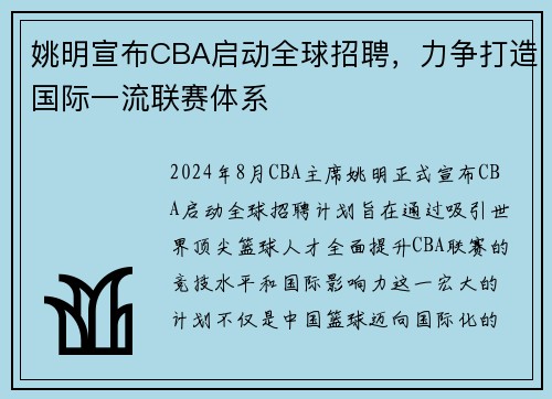 姚明宣布CBA启动全球招聘，力争打造国际一流联赛体系