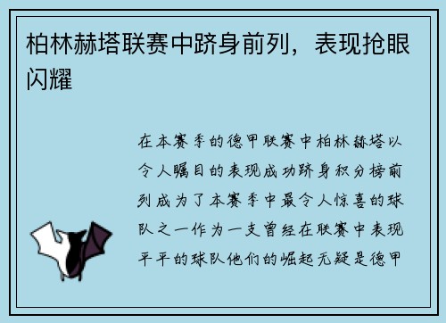 柏林赫塔联赛中跻身前列，表现抢眼闪耀