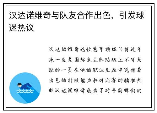 汉达诺维奇与队友合作出色，引发球迷热议