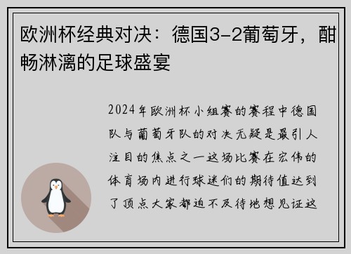 欧洲杯经典对决：德国3-2葡萄牙，酣畅淋漓的足球盛宴