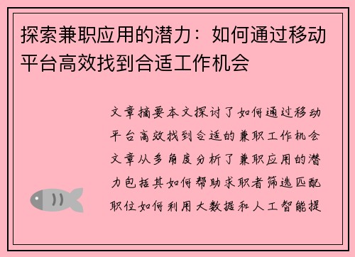 探索兼职应用的潜力：如何通过移动平台高效找到合适工作机会