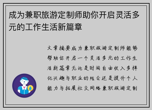 成为兼职旅游定制师助你开启灵活多元的工作生活新篇章