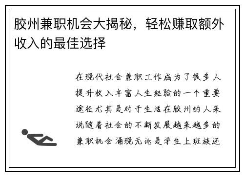 胶州兼职机会大揭秘，轻松赚取额外收入的最佳选择