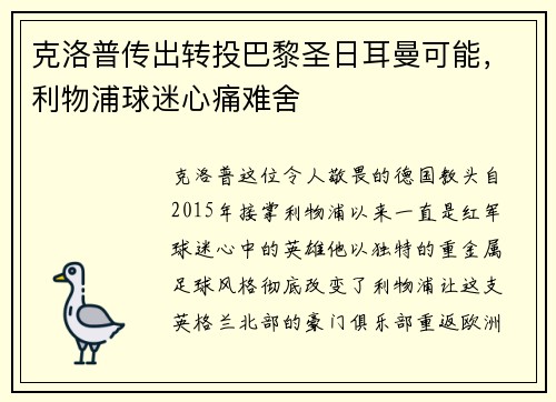 克洛普传出转投巴黎圣日耳曼可能，利物浦球迷心痛难舍
