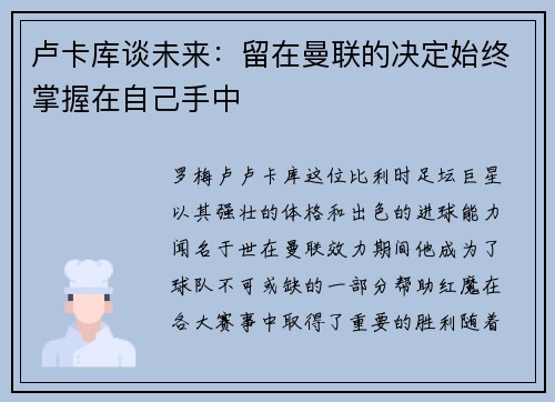 卢卡库谈未来：留在曼联的决定始终掌握在自己手中