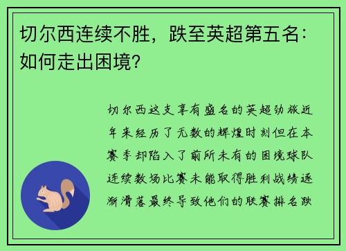 切尔西连续不胜，跌至英超第五名：如何走出困境？