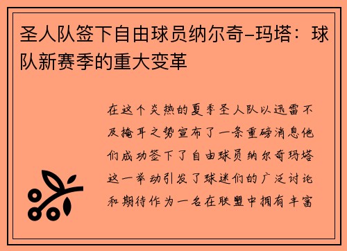圣人队签下自由球员纳尔奇-玛塔：球队新赛季的重大变革