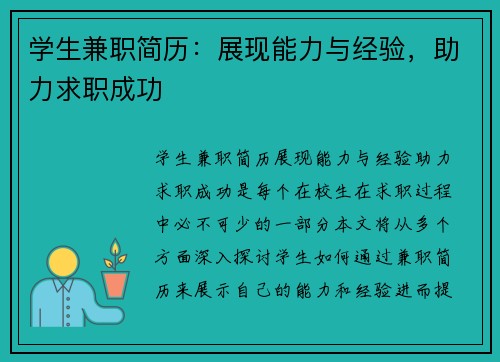 学生兼职简历：展现能力与经验，助力求职成功