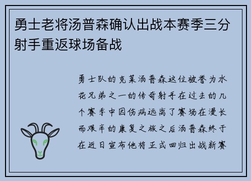 勇士老将汤普森确认出战本赛季三分射手重返球场备战