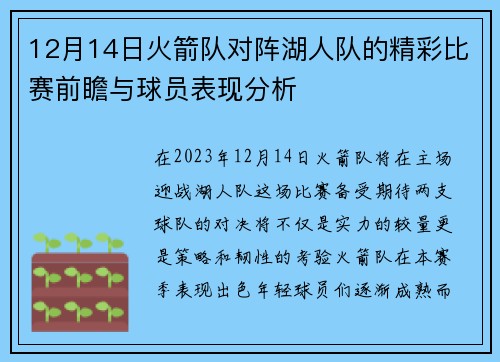 12月14日火箭队对阵湖人队的精彩比赛前瞻与球员表现分析