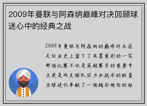 2009年曼联与阿森纳巅峰对决回顾球迷心中的经典之战