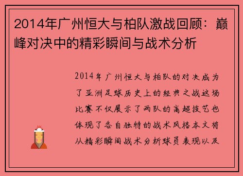 2014年广州恒大与柏队激战回顾：巅峰对决中的精彩瞬间与战术分析