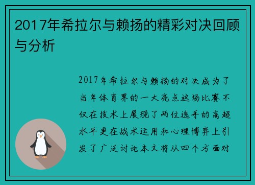 2017年希拉尔与赖扬的精彩对决回顾与分析