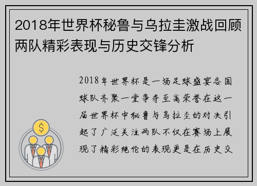 2018年世界杯秘鲁与乌拉圭激战回顾两队精彩表现与历史交锋分析
