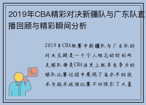 2019年CBA精彩对决新疆队与广东队直播回顾与精彩瞬间分析