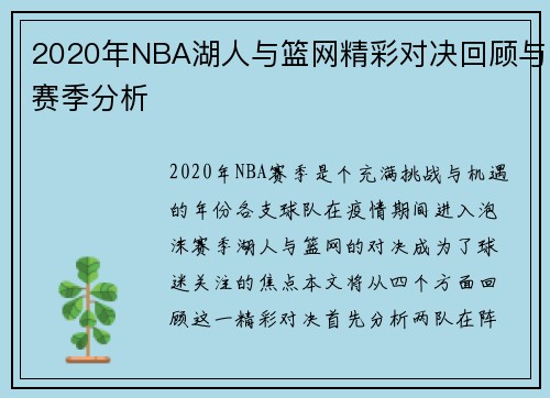 2020年NBA湖人与篮网精彩对决回顾与赛季分析