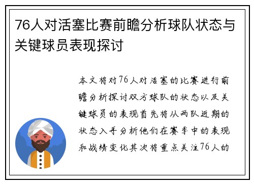 76人对活塞比赛前瞻分析球队状态与关键球员表现探讨