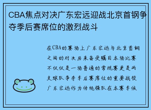 CBA焦点对决广东宏远迎战北京首钢争夺季后赛席位的激烈战斗