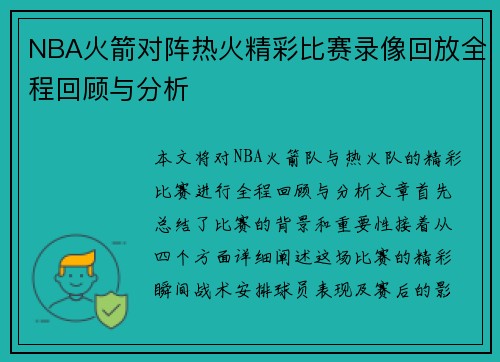 NBA火箭对阵热火精彩比赛录像回放全程回顾与分析