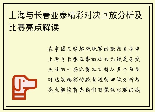 上海与长春亚泰精彩对决回放分析及比赛亮点解读
