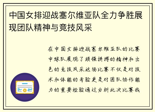 中国女排迎战塞尔维亚队全力争胜展现团队精神与竞技风采