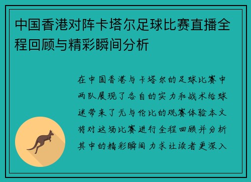 中国香港对阵卡塔尔足球比赛直播全程回顾与精彩瞬间分析
