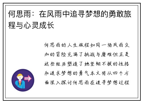 何思雨：在风雨中追寻梦想的勇敢旅程与心灵成长