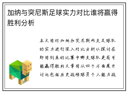加纳与突尼斯足球实力对比谁将赢得胜利分析