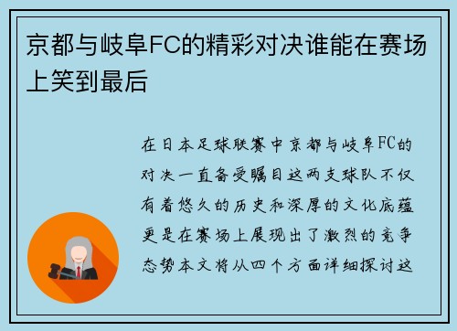 京都与岐阜FC的精彩对决谁能在赛场上笑到最后