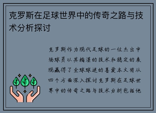 克罗斯在足球世界中的传奇之路与技术分析探讨