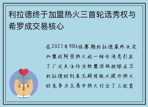 利拉德终于加盟热火三首轮选秀权与希罗成交易核心