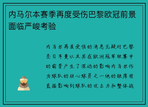 内马尔本赛季再度受伤巴黎欧冠前景面临严峻考验
