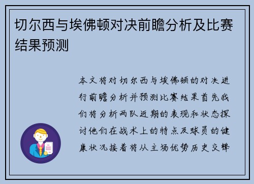 切尔西与埃佛顿对决前瞻分析及比赛结果预测