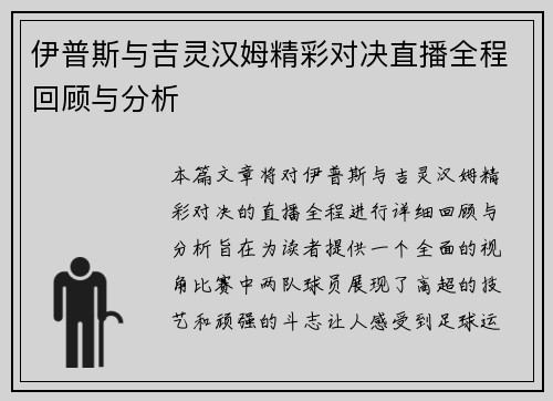 伊普斯与吉灵汉姆精彩对决直播全程回顾与分析