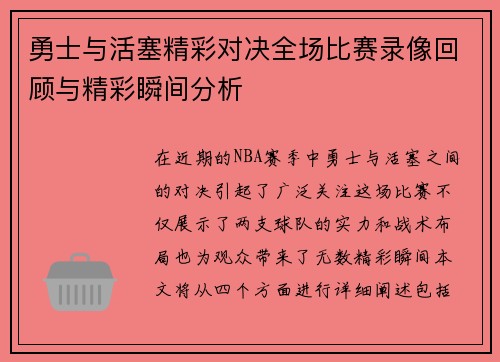 勇士与活塞精彩对决全场比赛录像回顾与精彩瞬间分析
