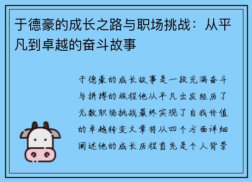 于德豪的成长之路与职场挑战：从平凡到卓越的奋斗故事
