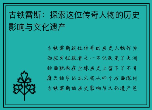古铁雷斯：探索这位传奇人物的历史影响与文化遗产