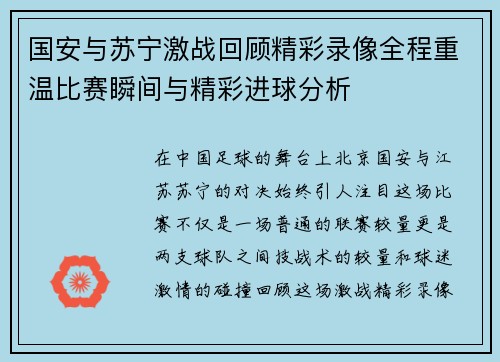 国安与苏宁激战回顾精彩录像全程重温比赛瞬间与精彩进球分析