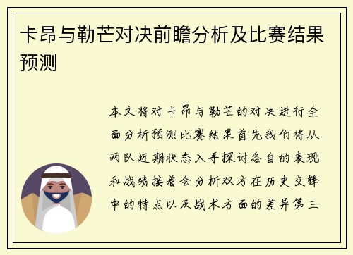 卡昂与勒芒对决前瞻分析及比赛结果预测