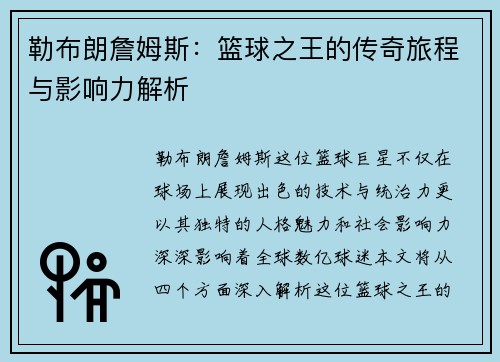 勒布朗詹姆斯：篮球之王的传奇旅程与影响力解析