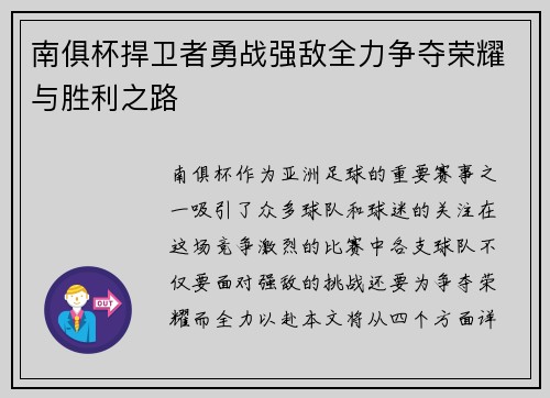南俱杯捍卫者勇战强敌全力争夺荣耀与胜利之路