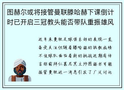 图赫尔或将接管曼联滕哈赫下课倒计时已开启三冠教头能否带队重振雄风