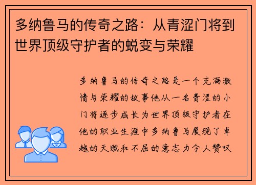 多纳鲁马的传奇之路：从青涩门将到世界顶级守护者的蜕变与荣耀