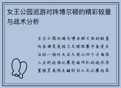 女王公园巡游对阵博尔顿的精彩较量与战术分析