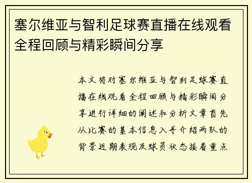塞尔维亚与智利足球赛直播在线观看全程回顾与精彩瞬间分享