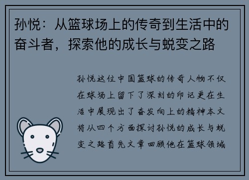 孙悦：从篮球场上的传奇到生活中的奋斗者，探索他的成长与蜕变之路